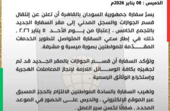 سفارة السودان بالقاهرة تعلن عن انتقال قسم الجوازات والسجل المدني إلى مقرّ جديد