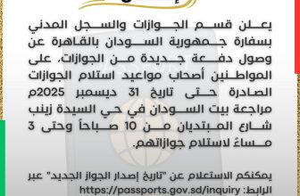 إعلان مهم لسفارة السودان بالقاهرة