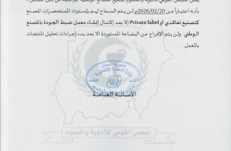 إنذار من المجلس القومي للأدوية والسموم للمصانع الوطنية