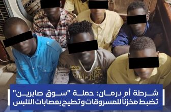شرطة أم درمان: حملة أمنية تطيح بعصابات التلبس