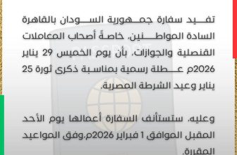 تنويه مهم لسفارة السودان بالقاهرة