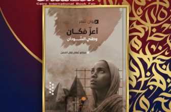 مجموعة منصات المنبر24 تهنئ الأستاذة مشاعر عثمان