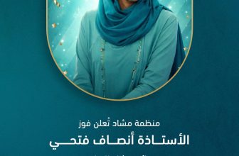 الفنانة إنصاف فتحي تفوز بجائزة مشاد للتطوّع للعام2026