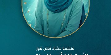 الفنانة إنصاف فتحي تفوز بجائزة مشاد للتطوّع للعام2026