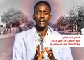 نقابة الصحفيين السودانيين تطالب بالإفراج الفوري وغير المشروط عن الصحفي معمّر إبراهيم