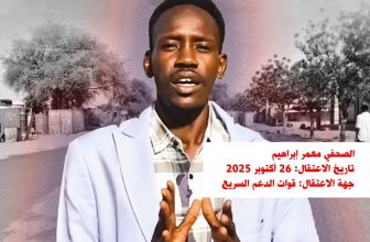 نقابة الصحفيين السودانيين تطالب بالإفراج الفوري وغير المشروط عن الصحفي معمّر إبراهيم