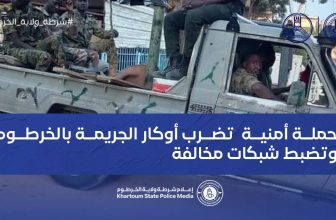 شرطة الخرطوم تكشف تفاصيل”الطوف المشترك”