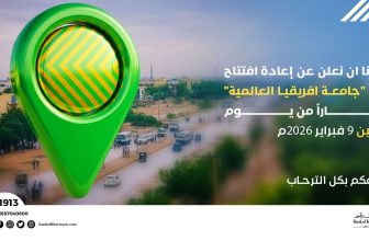 بنك الخرطوم يعلن افتتاح فرع”جامعة أفريقيا العالمية”