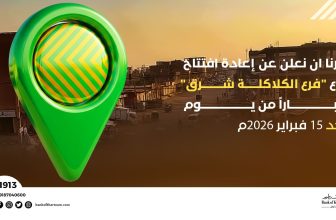 بنك الخرطوم يعلن إعادة افتتاح فرع الكلاكلة