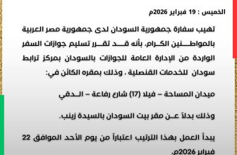تنويه مهم لسفارة السودان بمصر