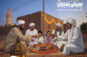 نعيد الكان..نعيش رمضان..على البروش تلقى الخير مفروش
