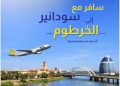 أسعار تنافسية..سودانير تعلن عن رحلات مباشرة من جدة والرياض إلى الخرطوم