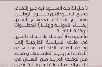 لابد من الخرطوم عاصمة لكل السودان وإن طال المسير أو “النصير”