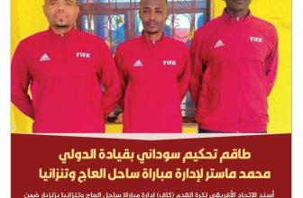 طاقم تحكيم سوداني لإدارة مباراة ساحل العاج وتنزانيا
