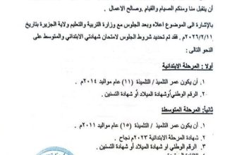 وزارة التعليم والتربية تحدد أعمار التلاميذ الممتحنين بـ11 عامًا للابتدائية و15 عامًا للمتوسطة