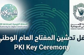 رسميًا..السودان يدشّن المفتاح العام الوطني لتعزيز الثقة الرقمية والسيادة المعلوماتية