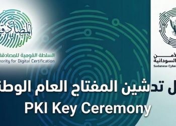 رسميًا..السودان يدشّن المفتاح العام الوطني لتعزيز الثقة الرقمية والسيادة المعلوماتية