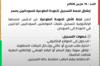 رسميًا.. لجنة العودة الطوعية للسودانيين من مصر تعلن بدء التسجيل
