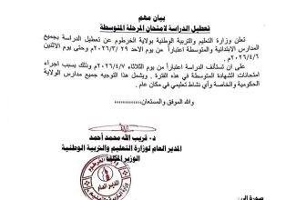 تعطيل الدراسة بالمدارس الابتدائية والمتوسطة بالخرطوم