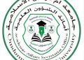 جامعة أمدرمان الإسلامية تصدر تنويهًا مهمًا