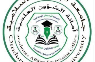 جامعة أمدرمان الإسلامية تصدر تنويهًا مهمًا