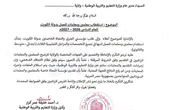 الكويت تبدي رغبتها في استقدام معلمين ومعلمات من السودان