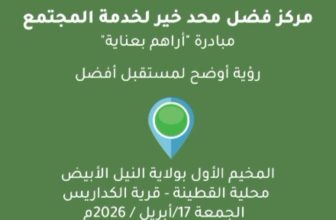 بالفيديو… مركز فضل محمد خير لخدمة المجتمع يدشن أولى المخيمات العلاجية المجانية “أراهم بعناية” تحت شعار: “رؤية أوضح لمستقبل أفضل”  غداً الجمعة لعلاج (1200) من مرضى العيون فى عدد من ولايات السودان