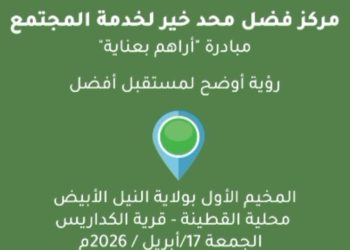 بالفيديو… مركز فضل محمد خير لخدمة المجتمع يدشن أولى المخيمات العلاجية المجانية “أراهم بعناية” تحت شعار: “رؤية أوضح لمستقبل أفضل”  غداً الجمعة لعلاج (1200) من مرضى العيون فى عدد من ولايات السودان