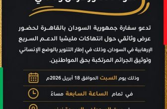 سفارة السودان بالقاهرة تعلن عن عرض وثائقي حول انتهاكات الميلي0شيا غدًا