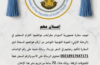 تنويه مهم لسفارة السودان في طرابلس
