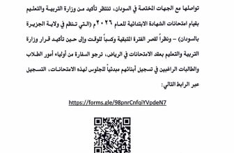 سفارة السودان بالسعودية تعلن بدء إجراءات تسجيل طلاب امتحانات الشهادة
