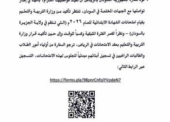 سفارة السودان بالسعودية تعلن بدء إجراءات تسجيل طلاب امتحانات الشهادة