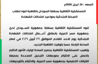 تنويه مهم للمستشارية الثقافية لسفارة السودان بالقاهرة