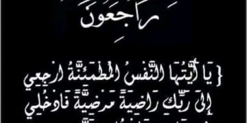 مجموعة منصات المنبر24 تعزي السيدة أم سلمة الصادق المهدي