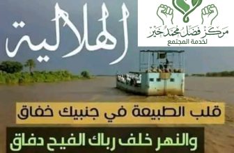 مركز فضل محمد خير يعلن عن قيام المخيم الثاني لعلاج العيون بمدينة الهلالية