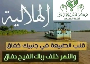 مركز فضل محمد خير يعلن عن قيام المخيم الثاني لعلاج العيون بمدينة الهلالية