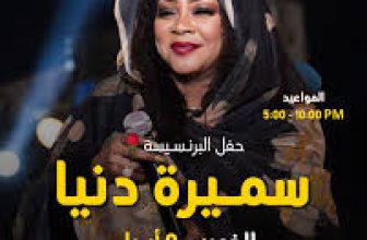 ترقّب كبير لحفل البرنسيسة سميرة في الرحاب