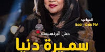 ترقّب كبير لحفل البرنسيسة سميرة في الرحاب