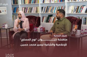 جلسة أدبية حول ديوان”نوح المسارج” للإعلامية والشاعرة تيسير محمد حسين