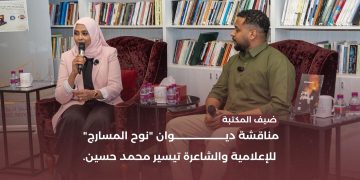 جلسة أدبية حول ديوان”نوح المسارج” للإعلامية والشاعرة تيسير محمد حسين