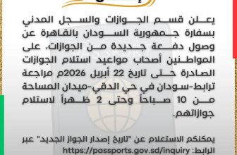 إعلان مهم لسفارة السودان بالقاهرة