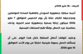 تنويه مهم لسفارة السودان بالقاهرة