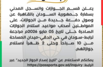 تنويه لسفارة السودان بالقاهرة بشأن الجوازات