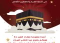 أسرة مجموعة منصات المنبر 24 تهنئكم بحلول عيد الأضحى المبارك