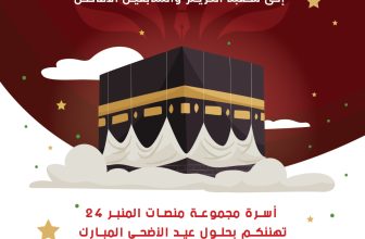 أسرة مجموعة منصات المنبر 24 تهنئكم بحلول عيد الأضحى المبارك