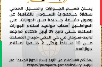 إعلان مهم لسفارة السودان بالقاهرة