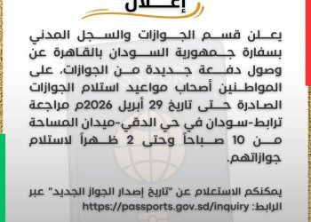 إعلان مهم لسفارة السودان بالقاهرة