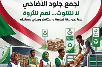حملة في الخرطوم بشأن جلود الأضاحي