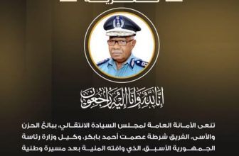 مجلس السيادة ينعي وكيل وزارة رئاسة الجمهورية الأسبق