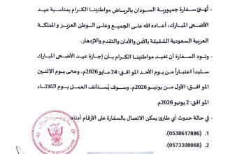 تنويه لسفارة السودان بالرياض